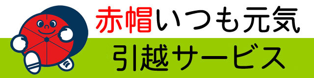 神戸・赤帽いつも元気引越サービス